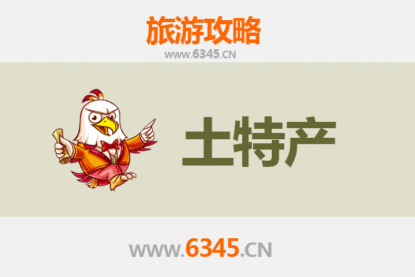 西宁城东旅游必带土特产推荐清单